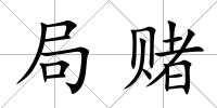局賭