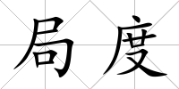 局度