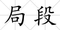 局段