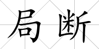 局斷