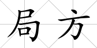 局方
