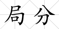 局分