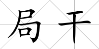 局干
