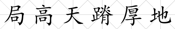 局高天蹐厚地