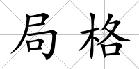 局格