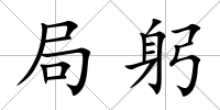 局躬