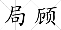 局顧