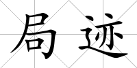 局跡