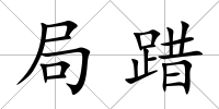 局踖