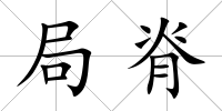 局脊