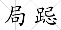 局跽