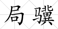 局驥
