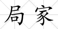局家