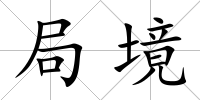 局境