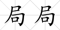 局局