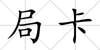 局卡