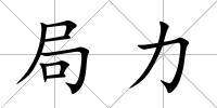局力
