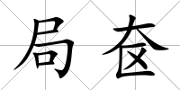 局奩