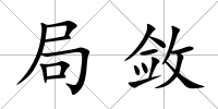 局?jǐn)?/>
            </div>
            <div   id=