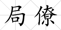 局僚