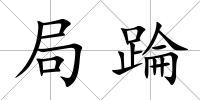 局踚