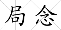 局念