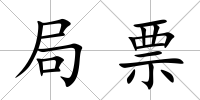 局票