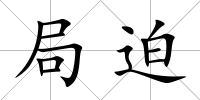 局迫