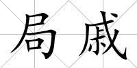 局戚