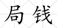 局錢