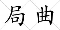 局曲