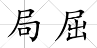 局屈