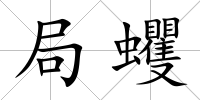 局蠼