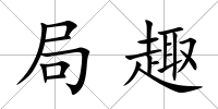 局趣