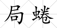 局蜷