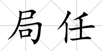 局任