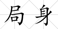 局身