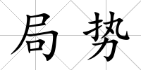 局勢