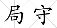 局守