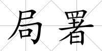 局署
