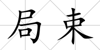 局束