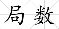 局數(shù)