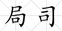 局司