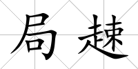 局趚