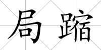 局蹜