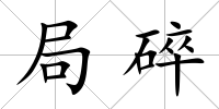 局碎