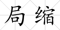 局縮