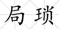 局瑣