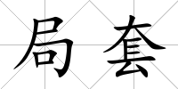 局套