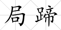 局蹄